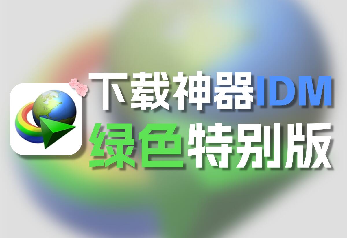 下载神器IDM绿色特别版[软件]-知新网