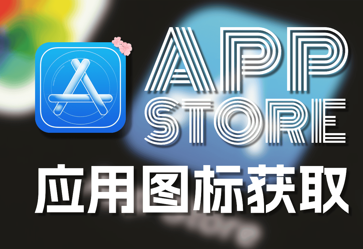 APP STORE获取APP图标源码[源码]-知新网