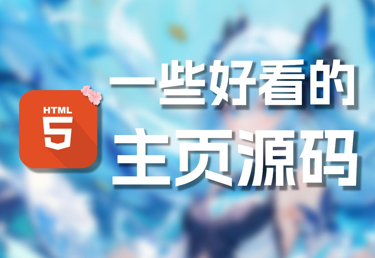 八款好看简约的适用于用作导航展示的个人主页源码-知新网