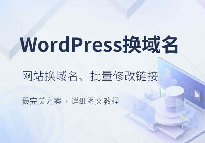 WordPress网站搬家换域名、批量修改替换网站链接URL最完美教程[新手必看]-知新网