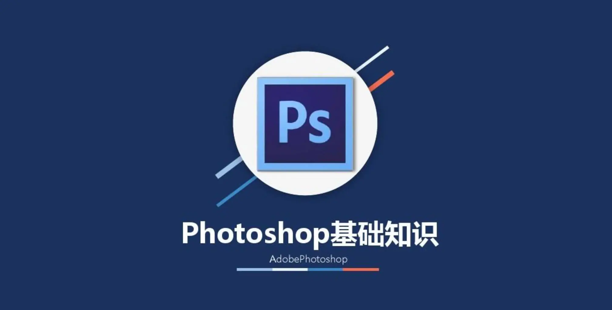 新手使用ps的基础知识内容-知新网