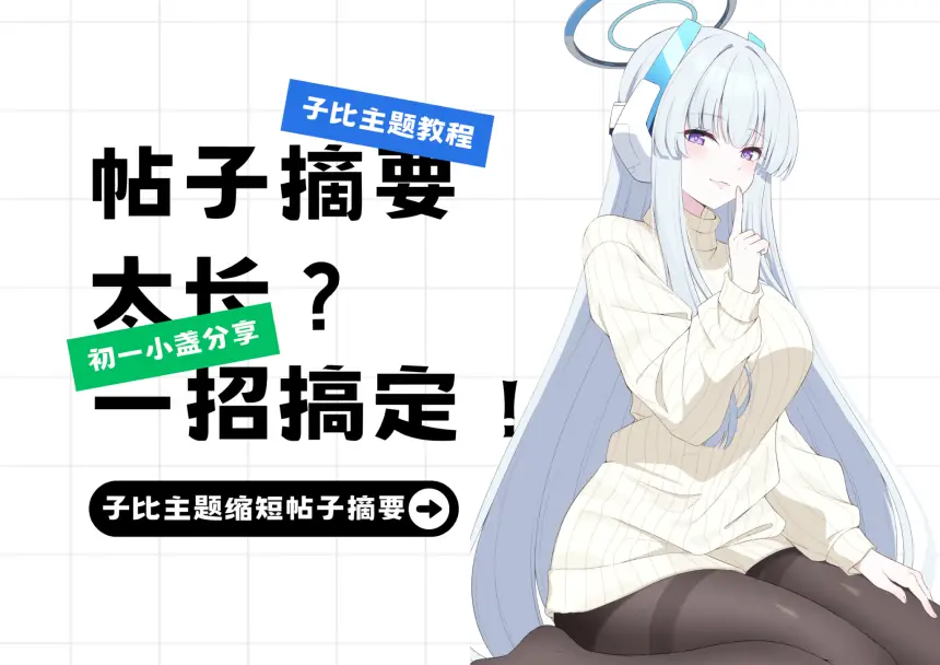 子比主题帖子文章太长？教你如何缩短-知新网