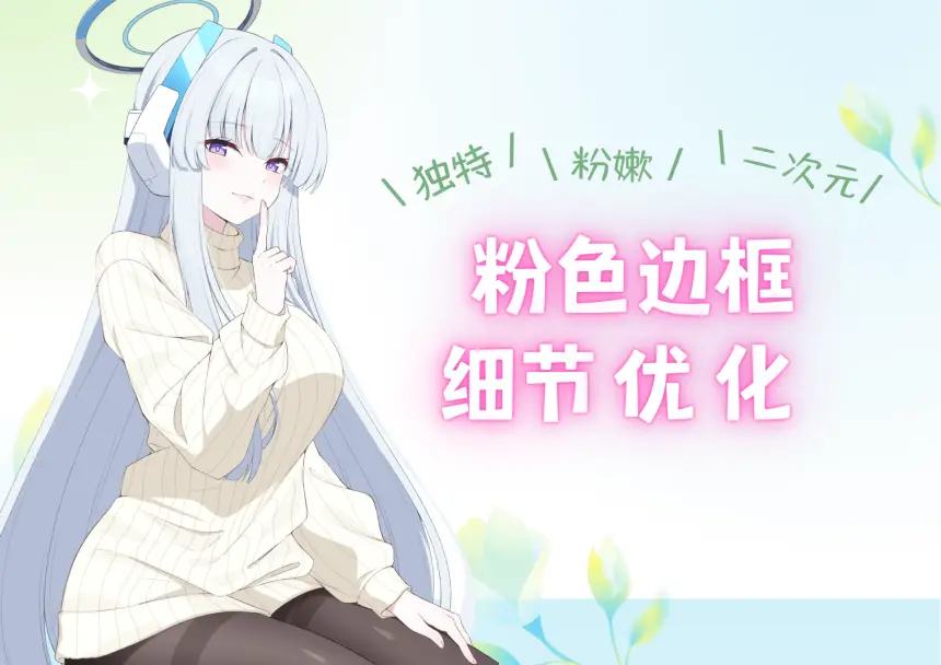 子比主题美化 – 粉色细节优化-知新网