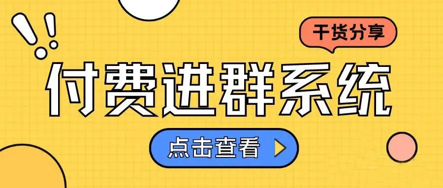 9.9付费进群系统，搭建教程+完整源码，流量掘金系统可分销同城相亲流量掘金源码付费系统-知新网