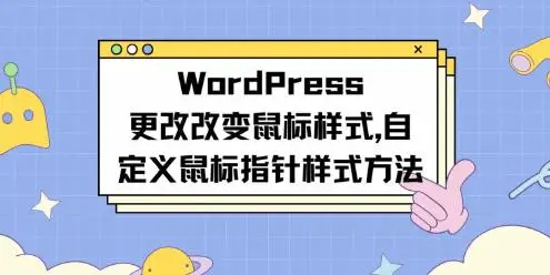 WordPress改变鼠标样式|自定义鼠标指针样式方法-知新网