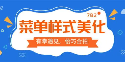 【7B2主题美化】菜单样式美化-知新网