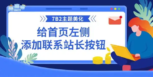 【7B2主题美化】给首页左侧添加联系站长按钮-知新网