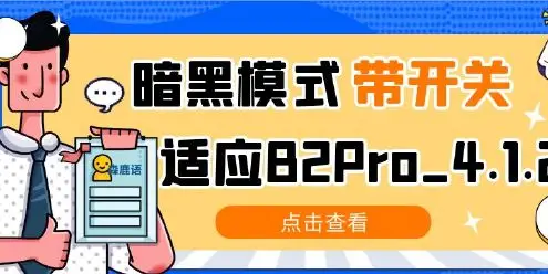 【7B2主题美化】暗黑模式带开关适应B2Pro_4.1.2-知新网