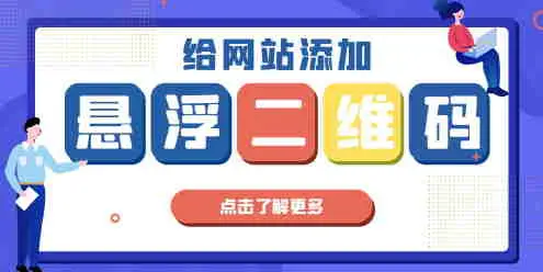 【7B2主题美化】给网站添加悬浮二维码-知新网