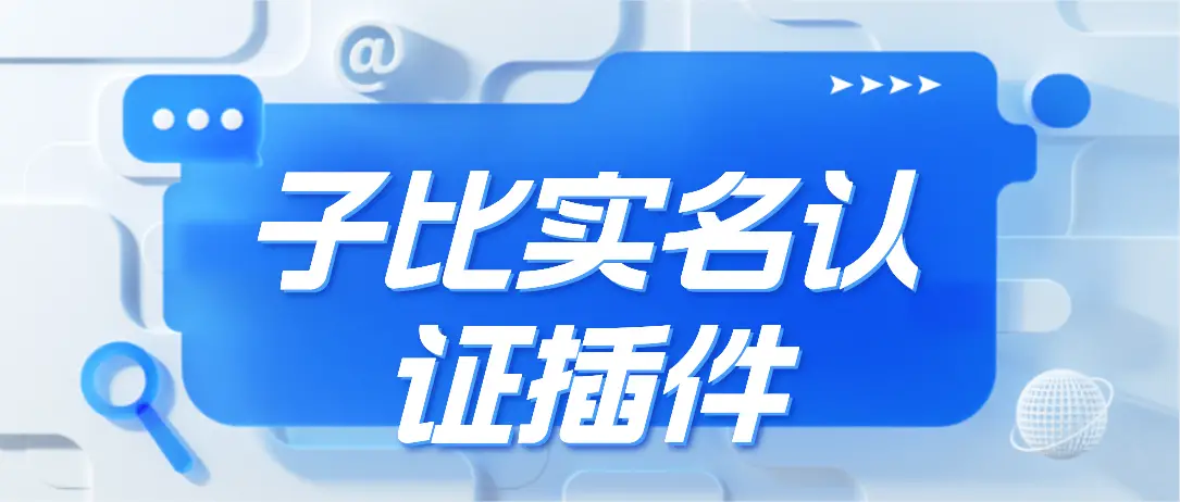 子比主题实名认证插件，支持个人企业认证丰富认证接口附带认证奖励勋章绑定功能