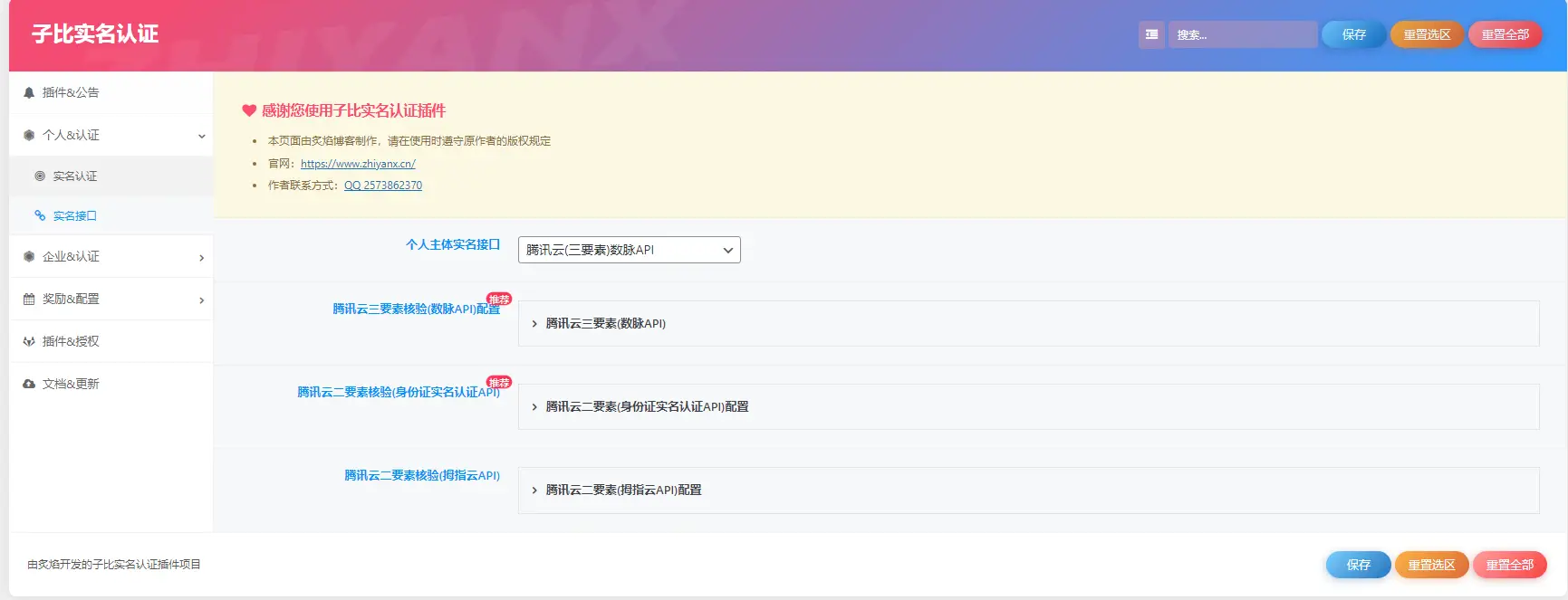 子比主题实名认证插件，支持个人企业认证丰富认证接口附带认证奖励勋章绑定功能