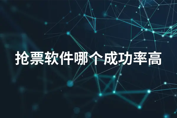 什么抢票软件能够最快且成功率高地抢到票呢?（抢票软件哪个成功率高）-知新网