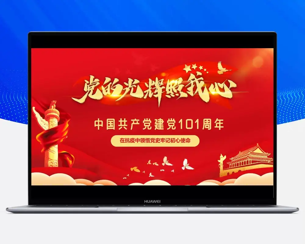红色党政庆祝中国共产党建党101周年PPT模板-知新网