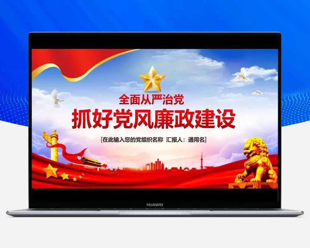党风廉政建设PPT模板-知新网