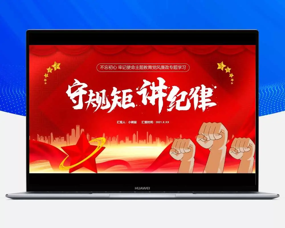 红色党政风不忘初心牢记使命党风廉政专题学习守规矩讲道理通用PPT模板-知新网
