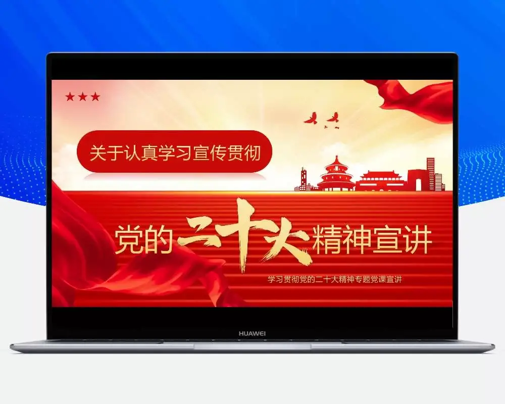 色党政风学习贯彻党的二十大精神宣讲PPT模板-知新网