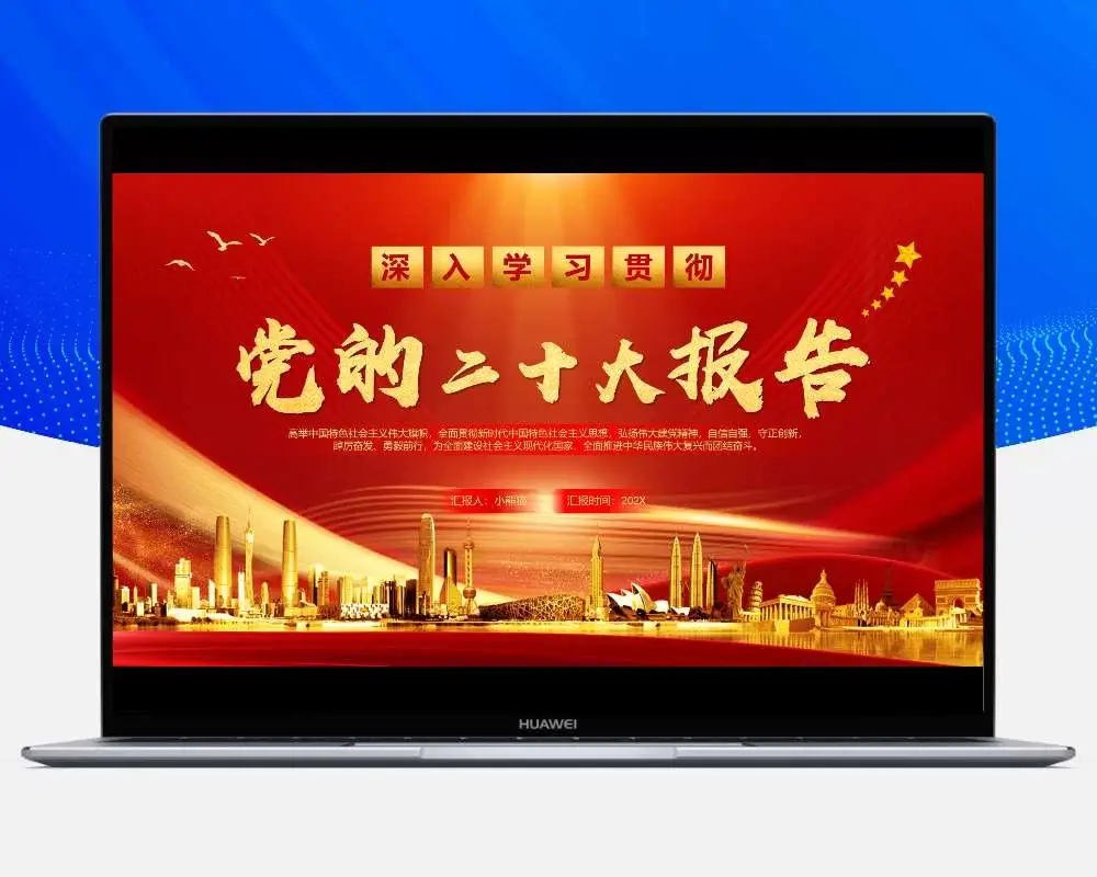 红金党政风党的二十大报告PPT模板-知新网