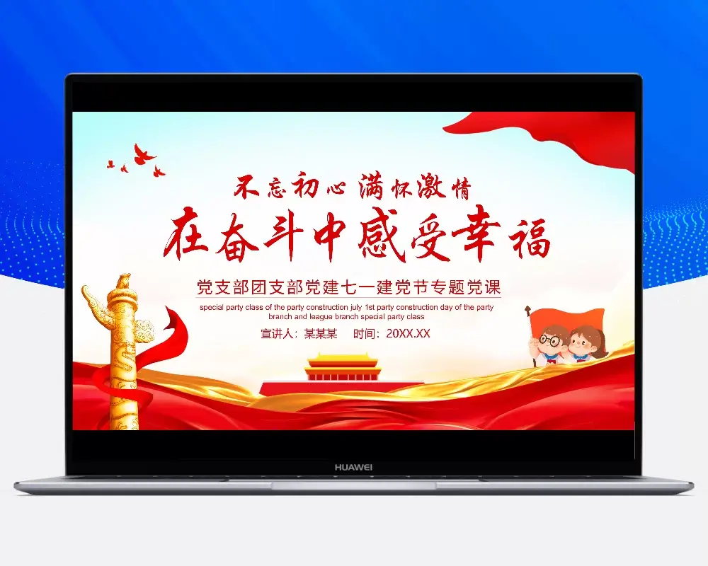 不忘初心满怀激情在奋斗中感受幸福党支部七一党建专题党课动态PPT模板-知新网