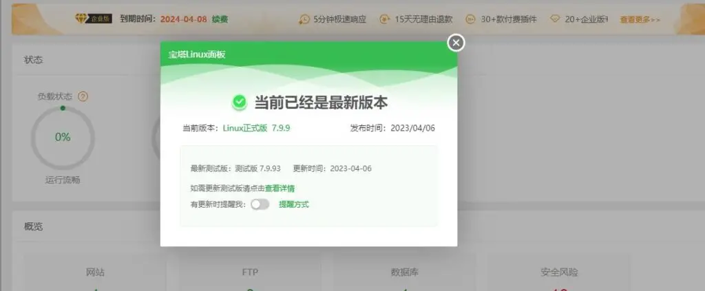 宝塔 Linux 面板V7.9.9 一键升级企业版-站长之家论坛-科技学院-知新网