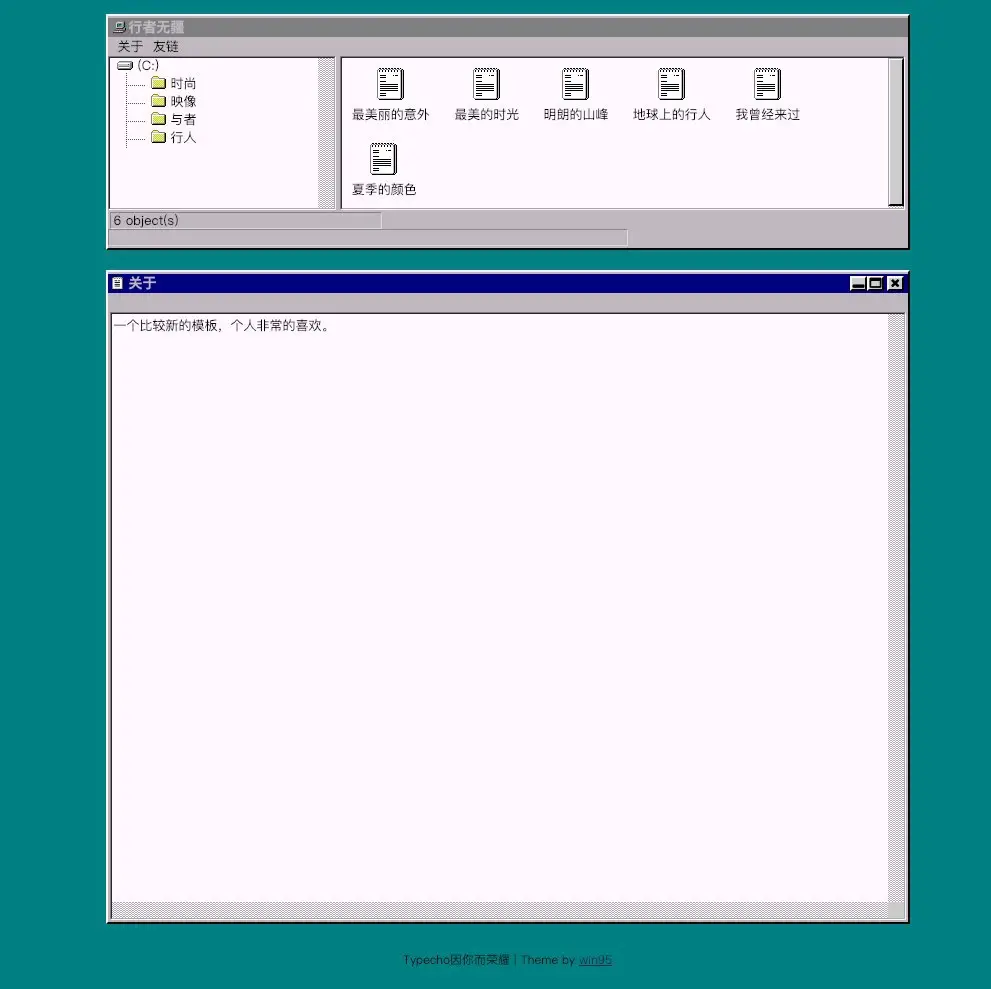typecho复古win95主题模版-知新网