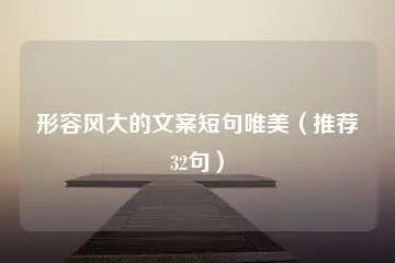 形容风大的文案短句唯美（推荐32句）-知新网