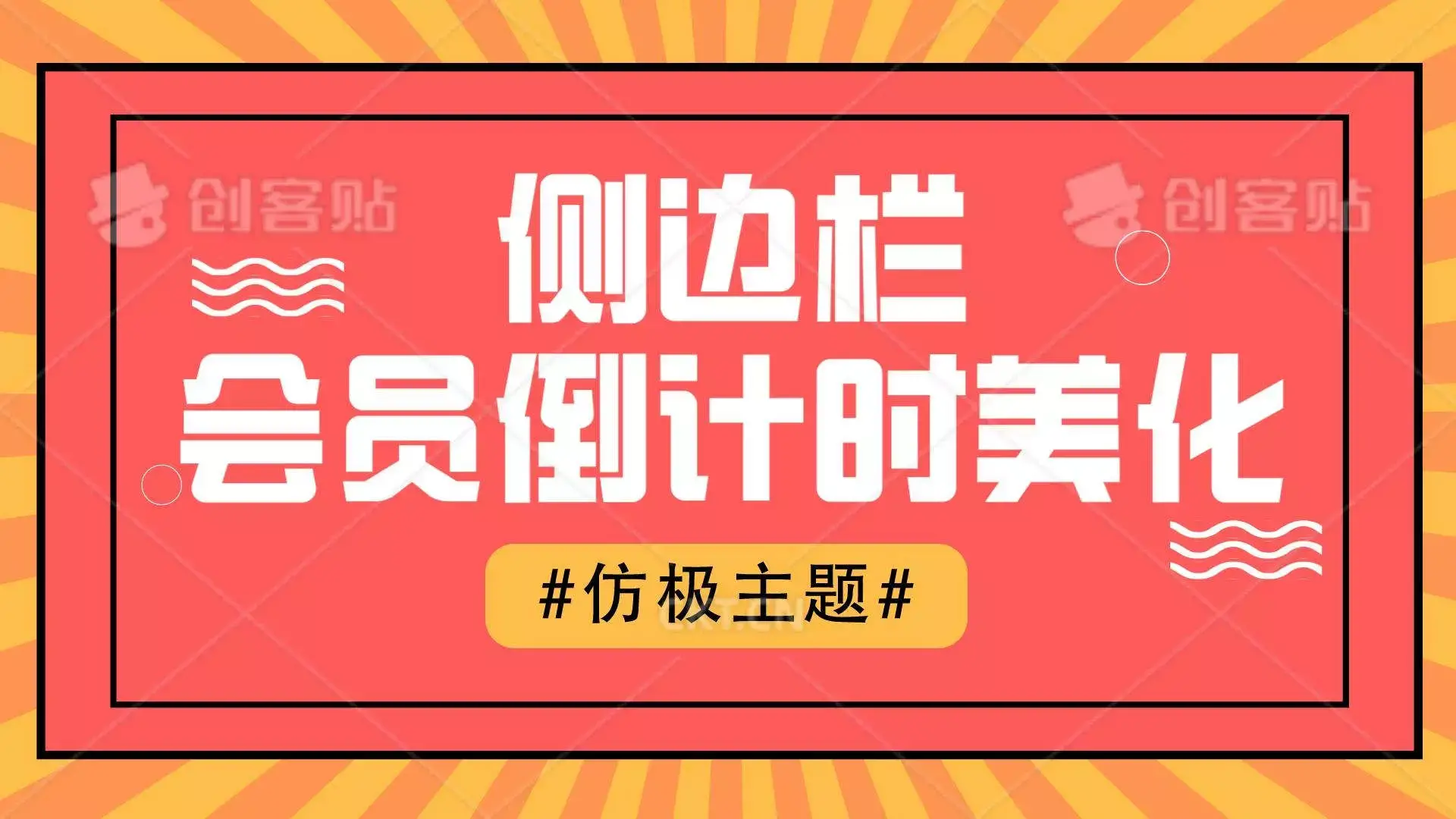 b2美化之侧边栏漂亮的会员优惠倒计时-知新网