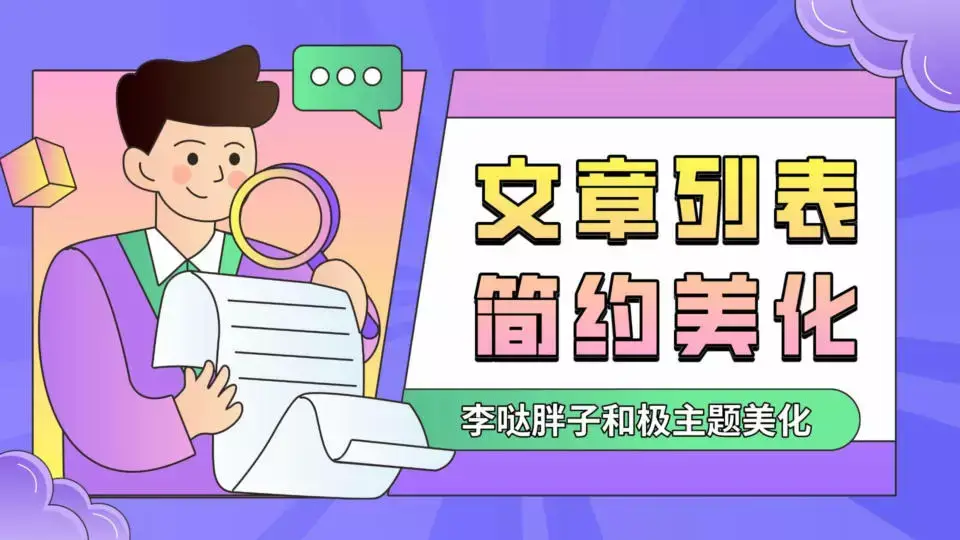 从极主题扒来的文章列表页b2美化-知新网