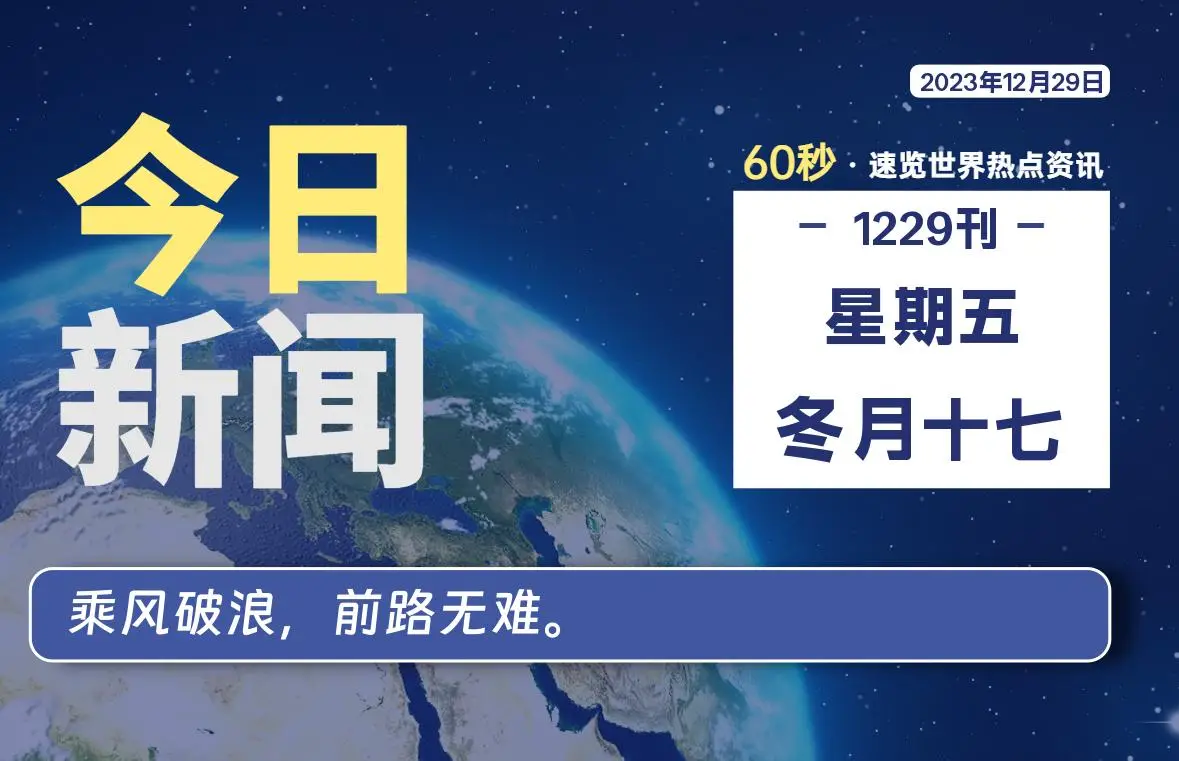12月29日，星期五，每天60秒读懂全世界！-知新网