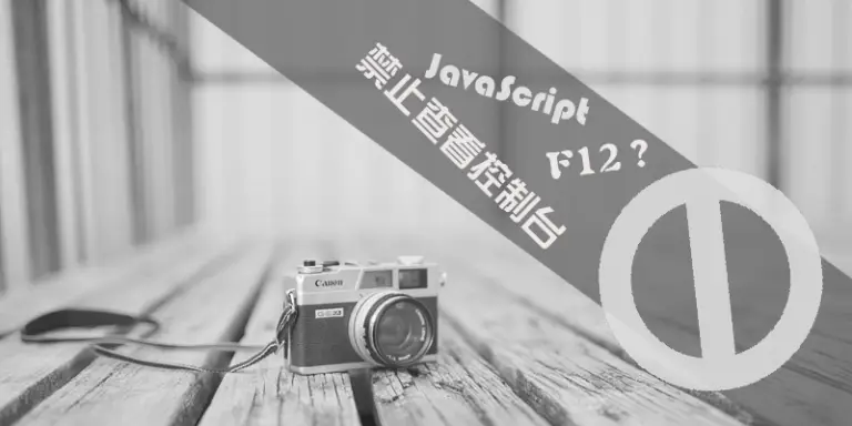 网站添加禁用开发者工具防止被扒-超全禁用代码(本站记录中）-知新网