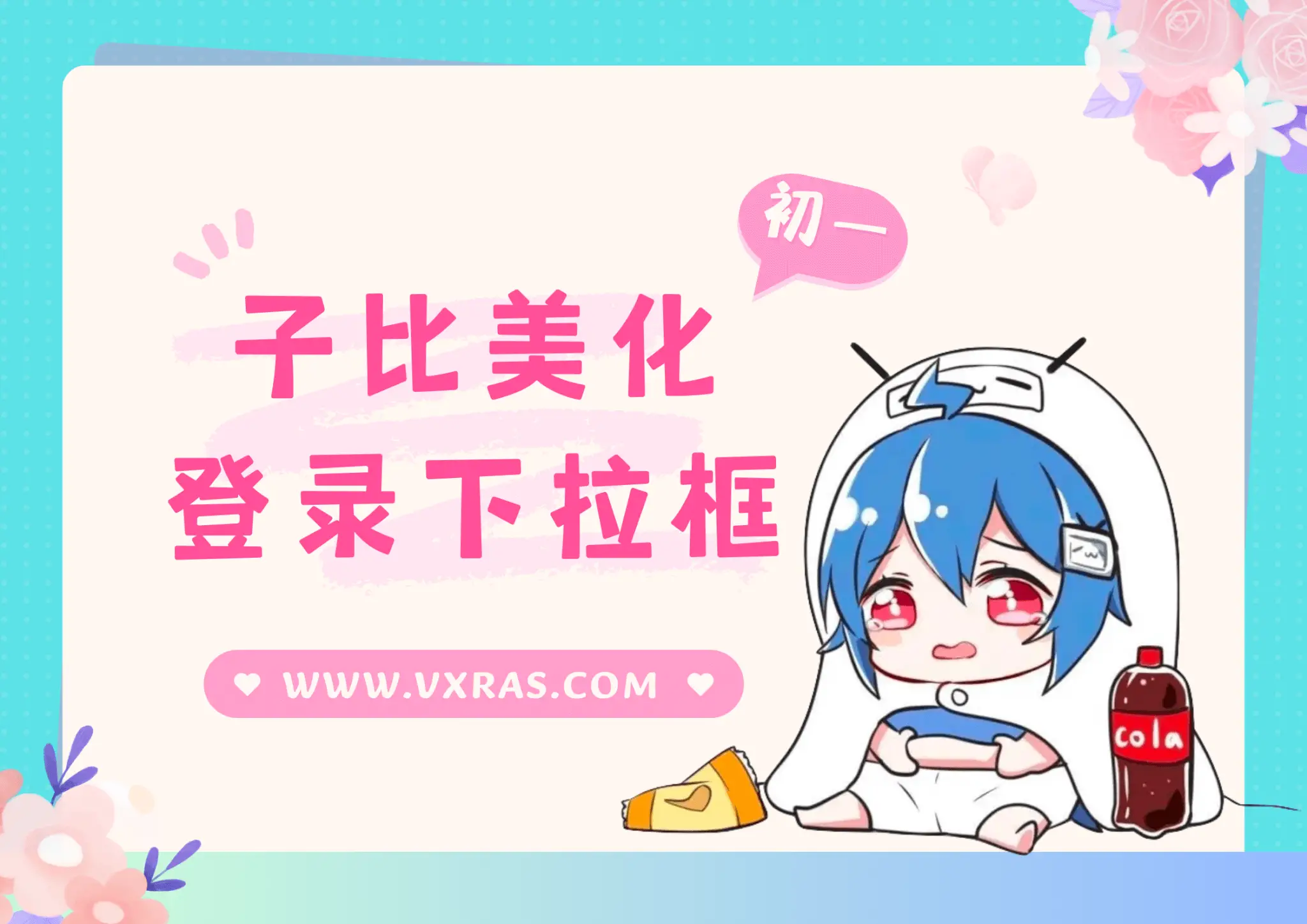子比主题美化 – 给下拉菜单快捷登录窗口美化为图片提示-知新网
