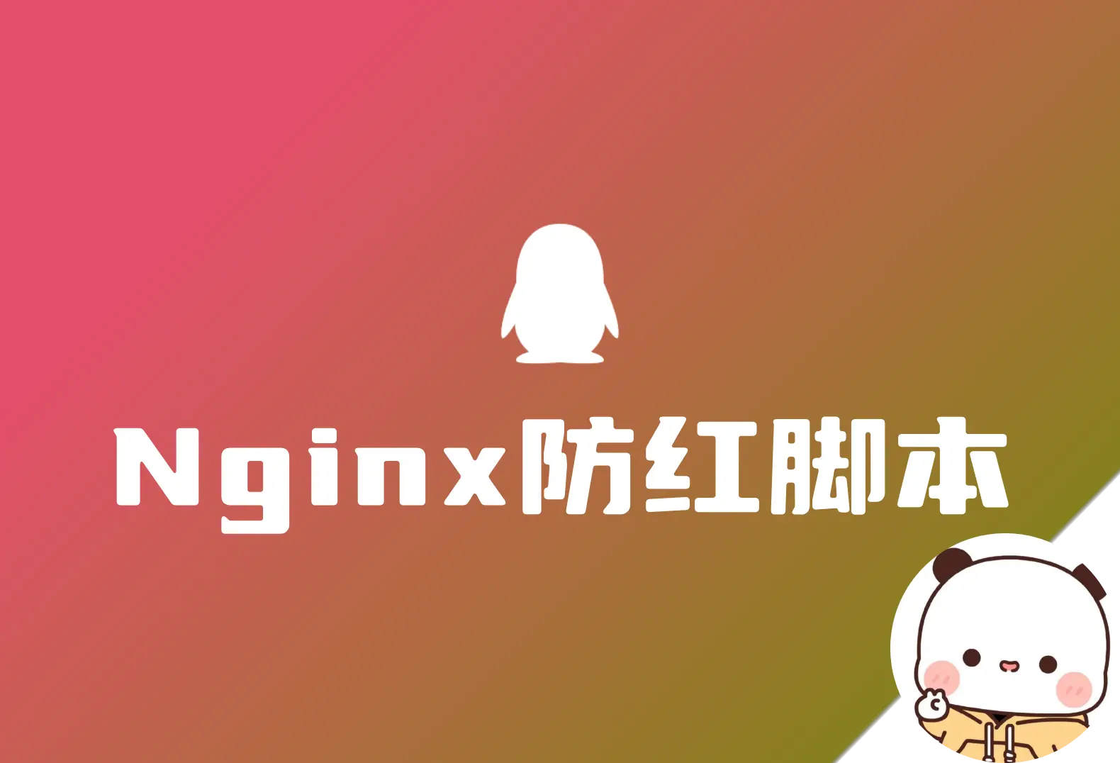 域名防红 Nginx版 目前最好的防红脚本分享 支持QQ和微信-知新网