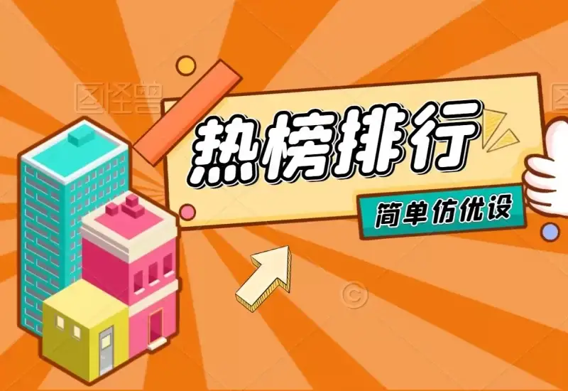 子比美化-仿优设热榜排行榜-简化版-知新网