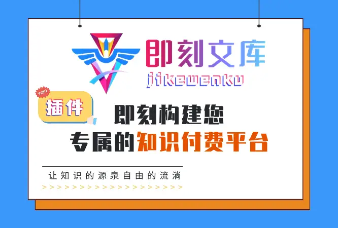 子比主题即刻文库插件—最新版V8.8.0重磅上线(适配最新版子比主题)