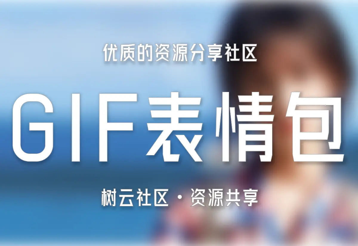 GIF表情包三套（压缩到极致）-知新网