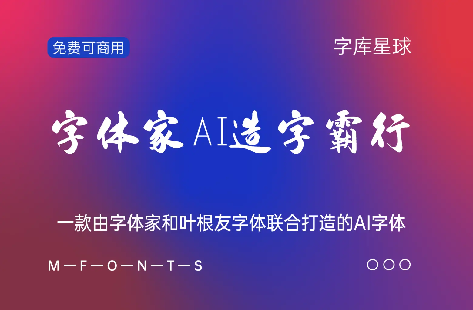字体家AI造字霸行-知新网