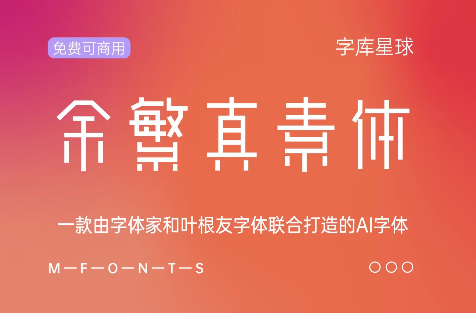 余繁真素体v2-免费字体-知新网