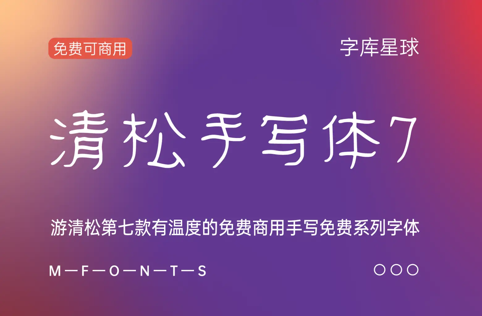 清松手写体7-知新网