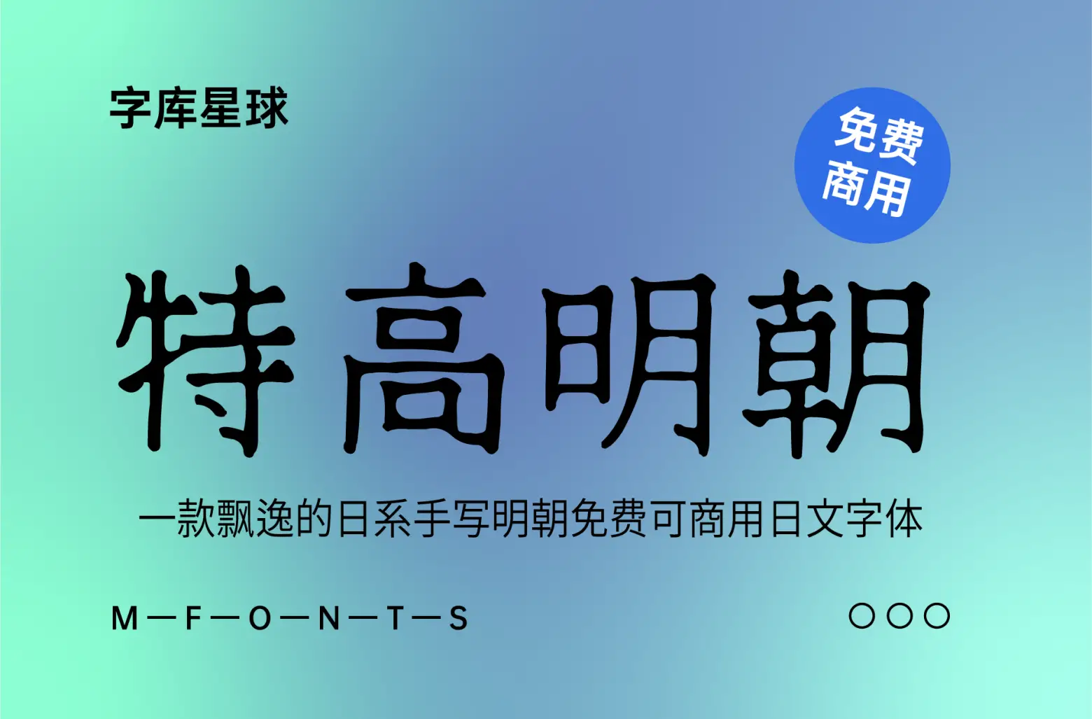 特高明朝-一款飘逸的日系手写明朝免费可商用日文字体-知新网
