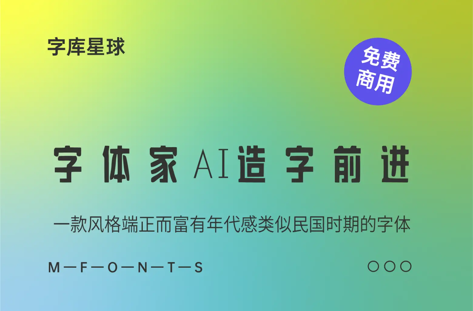 字体家AI造字前进-一款风格端正而富有年代感类似国民时期的字体-知新网