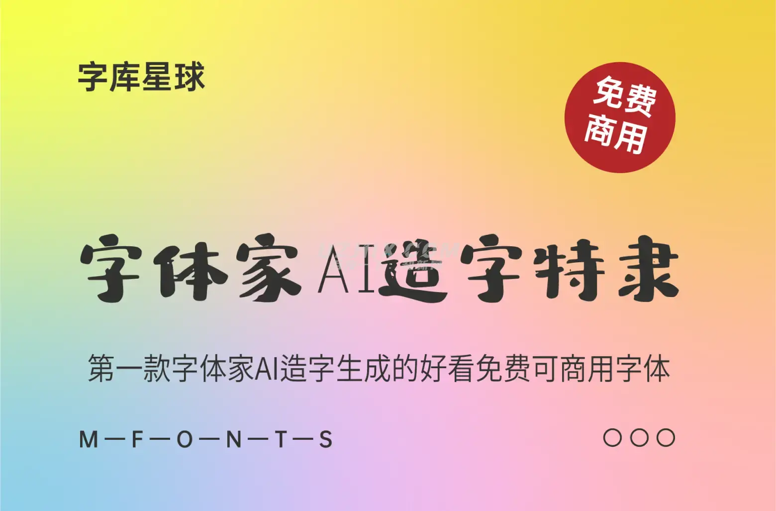 字体家AI造字特隶-一款字体家AI造字生成的好看免费可商用字体-知新网