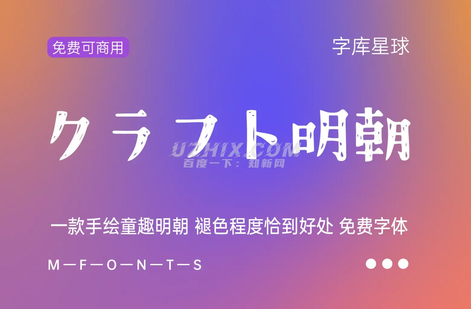 クラフト明朝-一款手绘童趣明朝 褪色程度恰到好处 免费字体-知新网