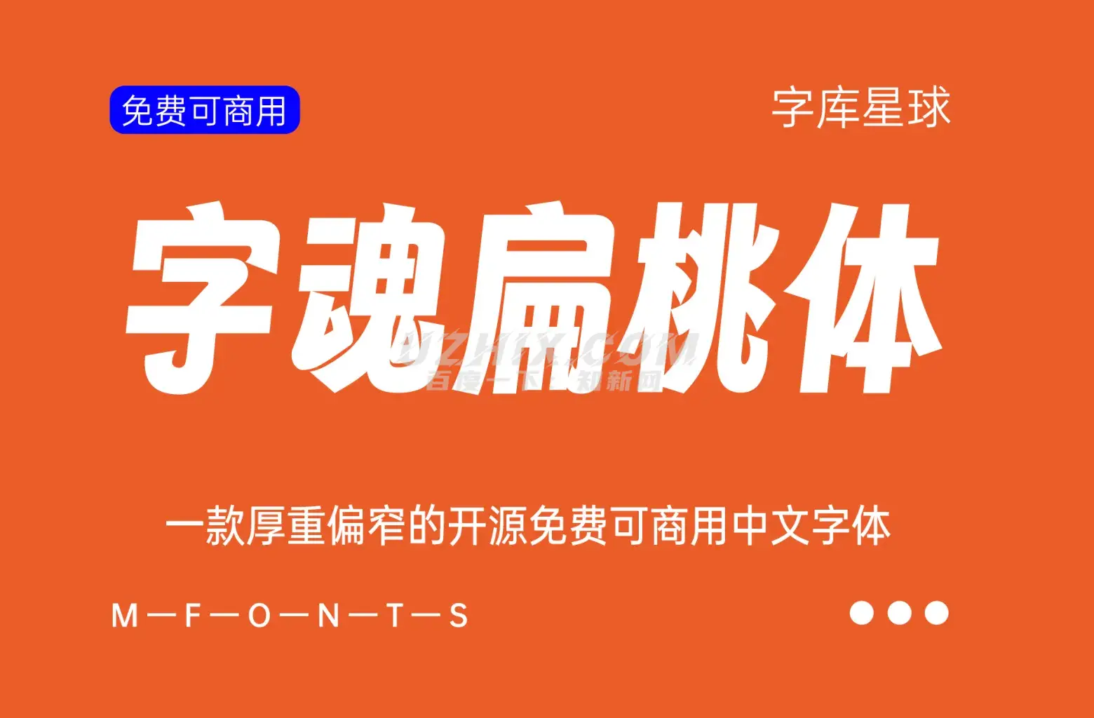 字魂扁桃体-一款厚重偏窄的开源免费可商用中文字体-知新网