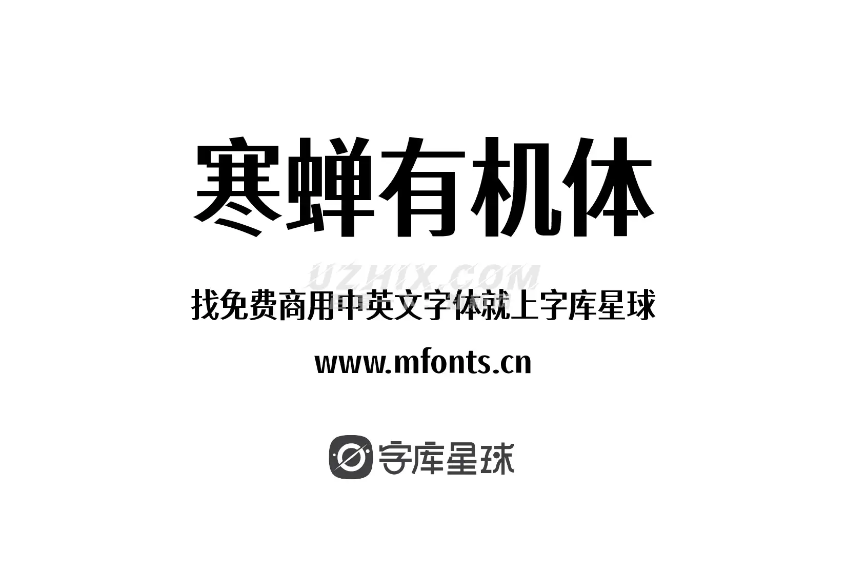 寒蝉有机体