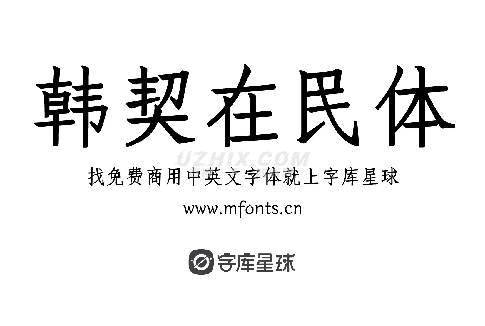 韩契在民体