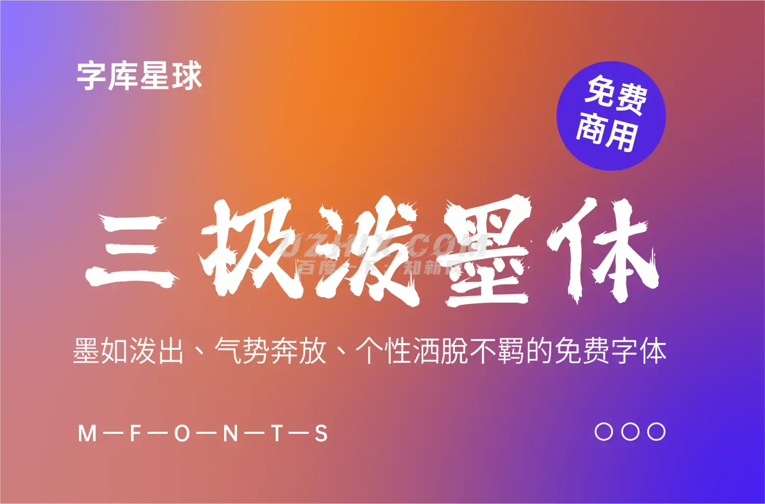 三极泼墨体-墨如泼出，气势奔放，个性洒脱不羁的免费字体-知新网
