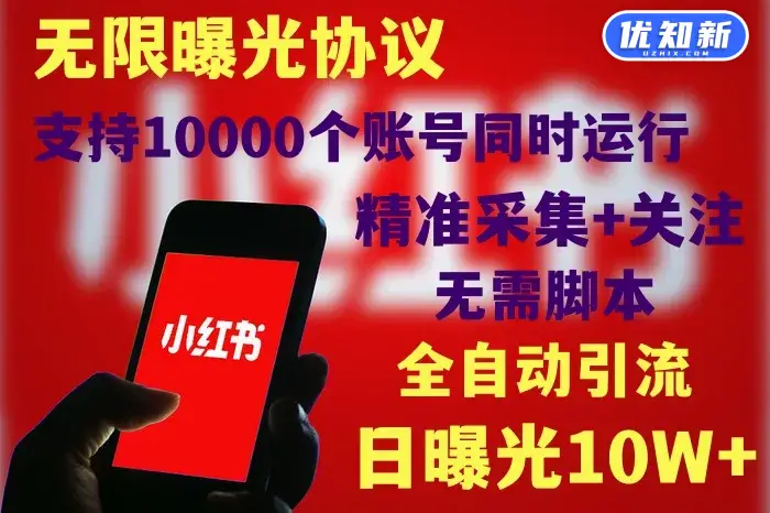 小红书全自动采集+引流协议一体版-知新网