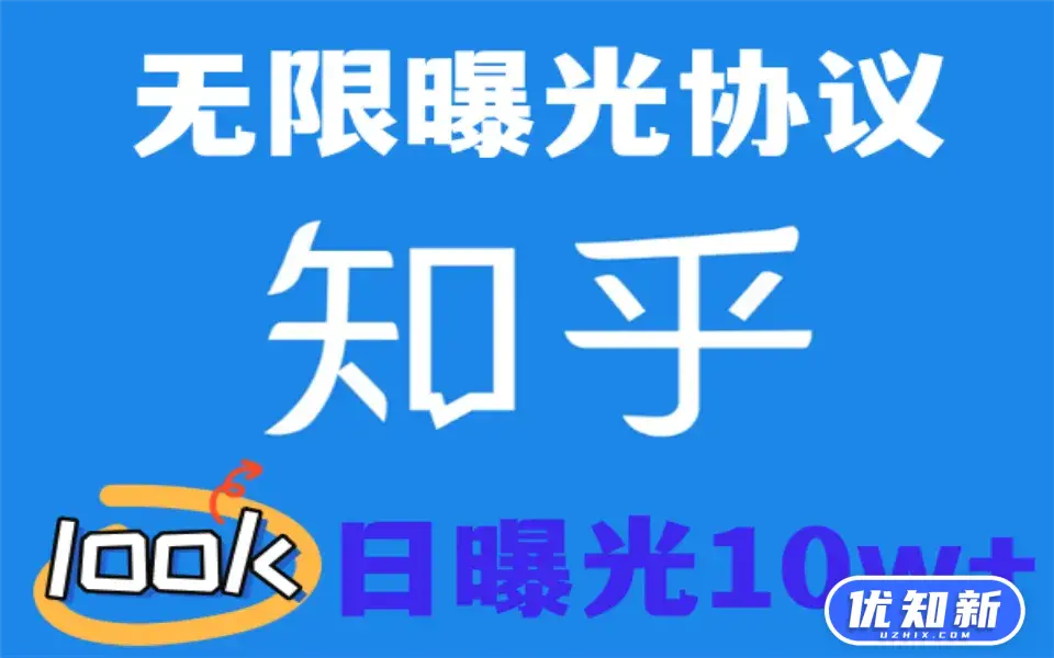 知乎无限曝光协议-知新网