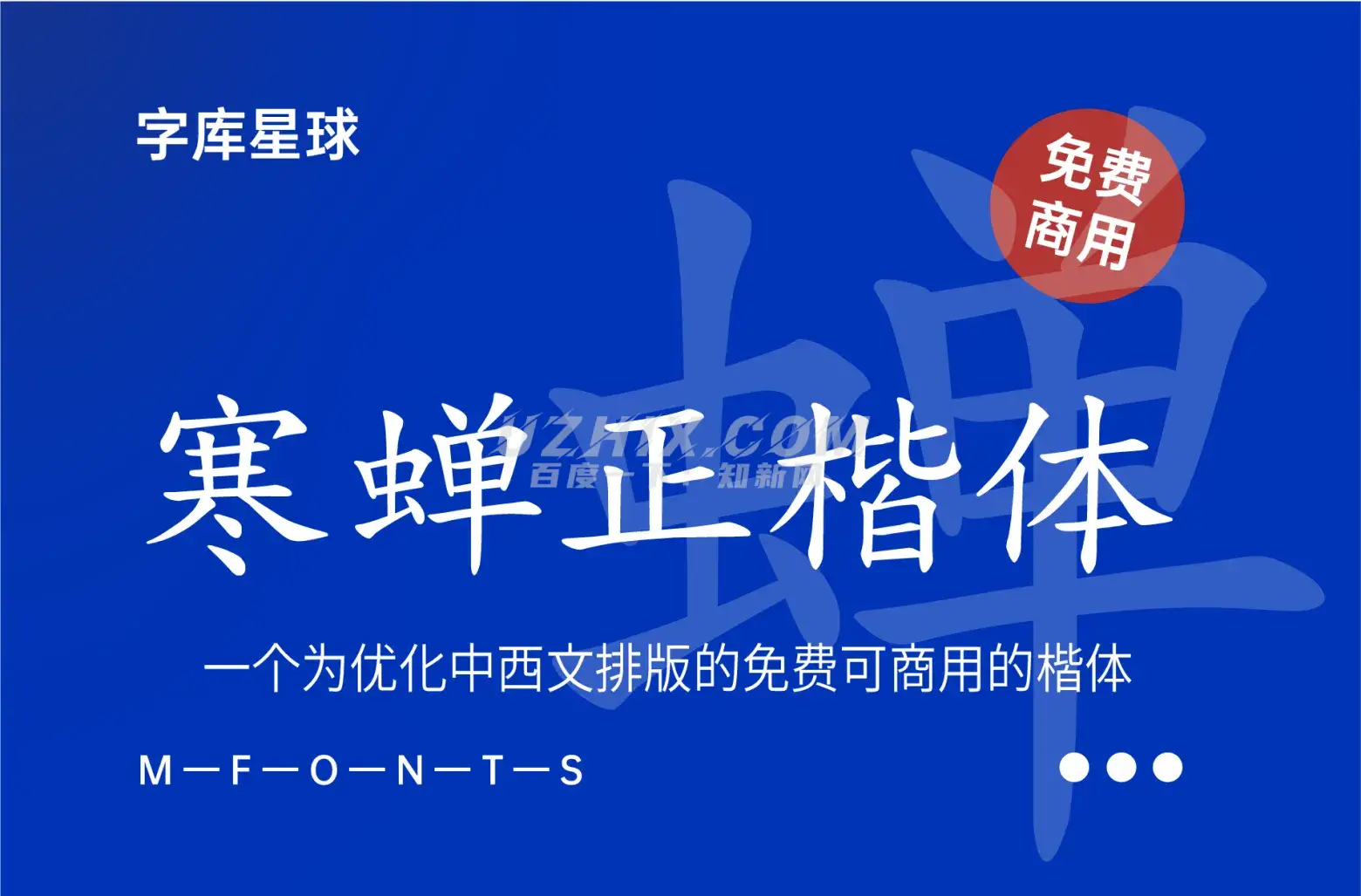 寒蝉正楷体-一个为优化中西文排版的免费可商用的楷体字体-知新网