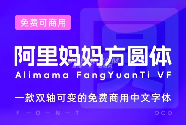 阿里妈妈方圆体，免费双轴可变商用中文字体-知新网