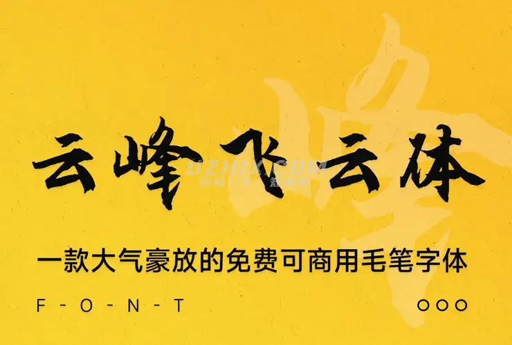 云峰飞云体！一款大气豪放的免费商用毛笔中文字体-知新网